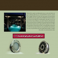 Ú†Ø±Ø§Øº Ù‡Ø§ÛŒ Ø§Ø³ØªØ®Ø±ÛŒ Ùˆ Ø¯ÙˆØ±Ù†Ø§Ø²Ù„ ÙˆØ§ØªØ±Ù¾Ø±ÙˆÙ